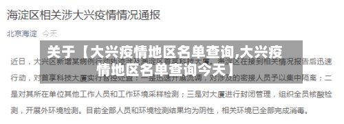 关于【大兴疫情地区名单查询,大兴疫情地区名单查询今天】