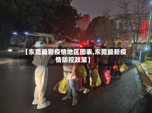 【东莞最新疫情地区图表,东莞最新疫情防控政策】-第3张图片