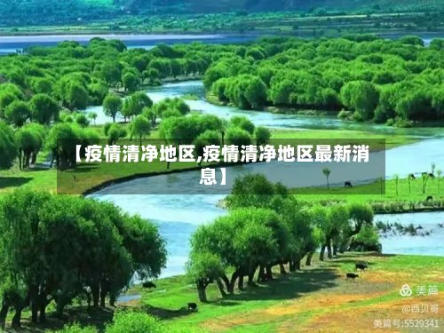 【疫情清净地区,疫情清净地区最新消息】