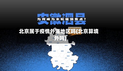 北京属于疫情外溢地区吗(北京算境外吗)-第2张图片