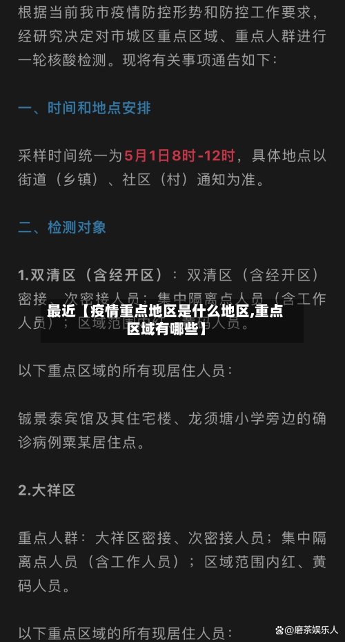 最近【疫情重点地区是什么地区,重点区域有哪些】-第2张图片