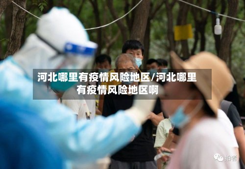 河北哪里有疫情风险地区/河北哪里有疫情风险地区啊