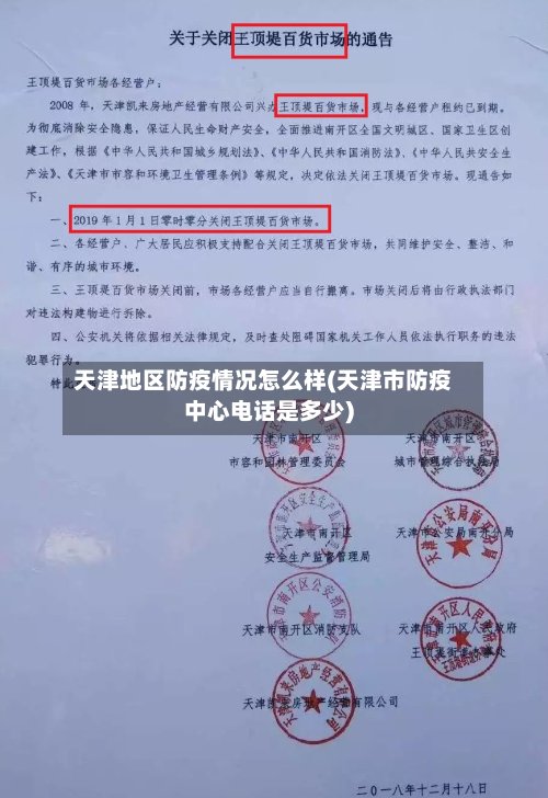 天津地区防疫情况怎么样(天津市防疫中心电话是多少)-第2张图片