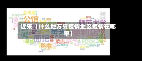 近来【什么地方算疫情地区疫情在哪里】-第2张图片