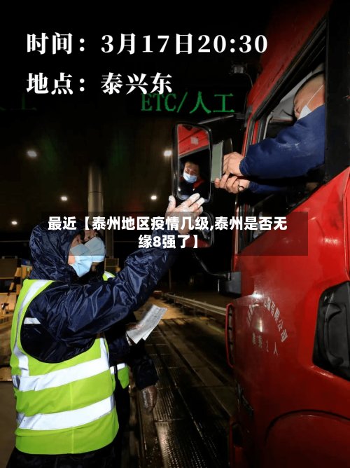 最近【泰州地区疫情几级,泰州是否无缘8强了】