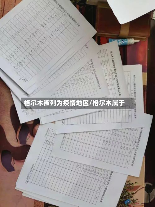 格尔木被列为疫情地区/格尔木属于-第2张图片