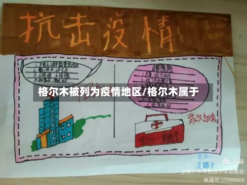 格尔木被列为疫情地区/格尔木属于