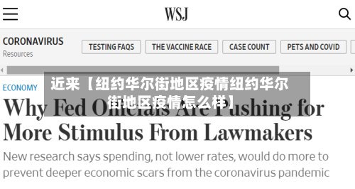 近来【纽约华尔街地区疫情纽约华尔街地区疫情怎么样】-第2张图片