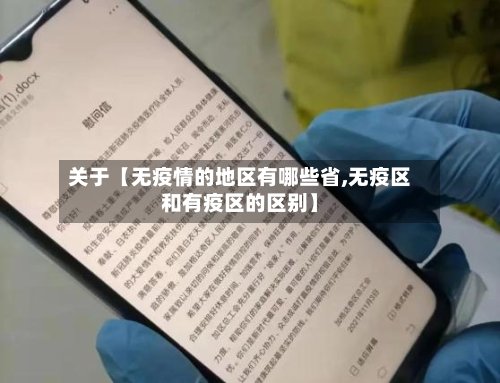 关于【无疫情的地区有哪些省,无疫区和有疫区的区别】