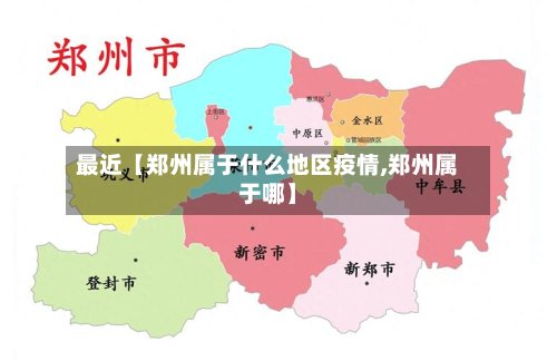 最近【郑州属于什么地区疫情,郑州属于哪】-第2张图片