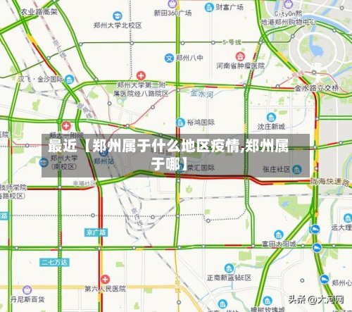最近【郑州属于什么地区疫情,郑州属于哪】