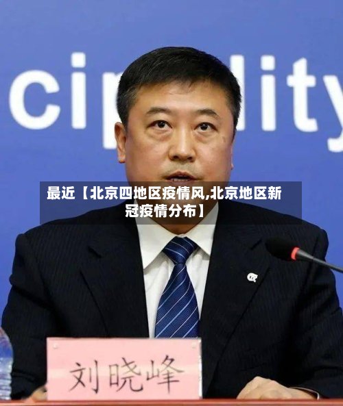 最近【北京四地区疫情风,北京地区新冠疫情分布】-第2张图片
