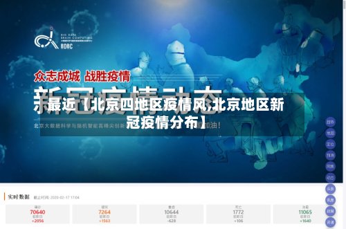 最近【北京四地区疫情风,北京地区新冠疫情分布】-第3张图片