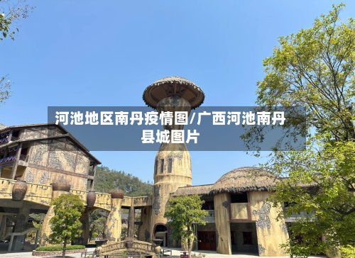 河池地区南丹疫情图/广西河池南丹县城图片