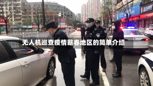 无人机巡查疫情蕲春地区的简单介绍