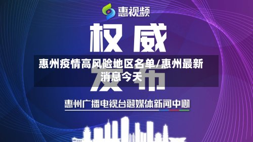 惠州疫情高风险地区名单/惠州最新消息今天