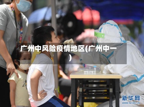 广州中风险疫情地区(广州中一)