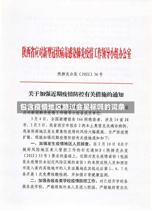 包含疫情地区路过会星标吗的词条