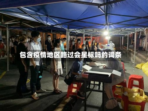 包含疫情地区路过会星标吗的词条-第2张图片