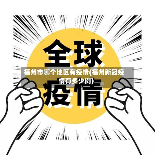 福州市哪个地区有疫情(福州新冠疫情有多少例)