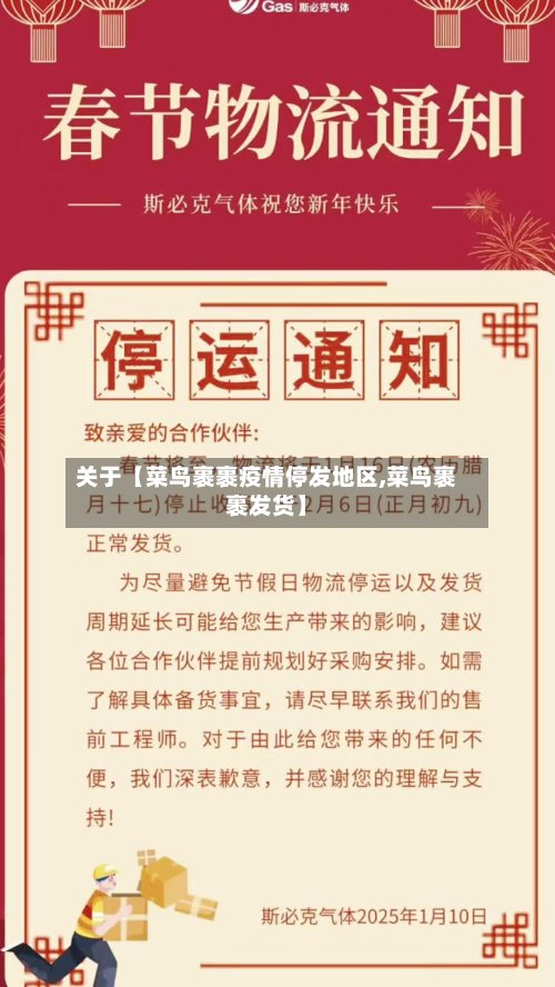关于【菜鸟裹裹疫情停发地区,菜鸟裹裹发货】-第2张图片