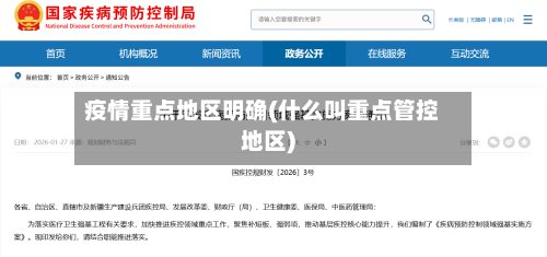 疫情重点地区明确(什么叫重点管控地区)-第2张图片