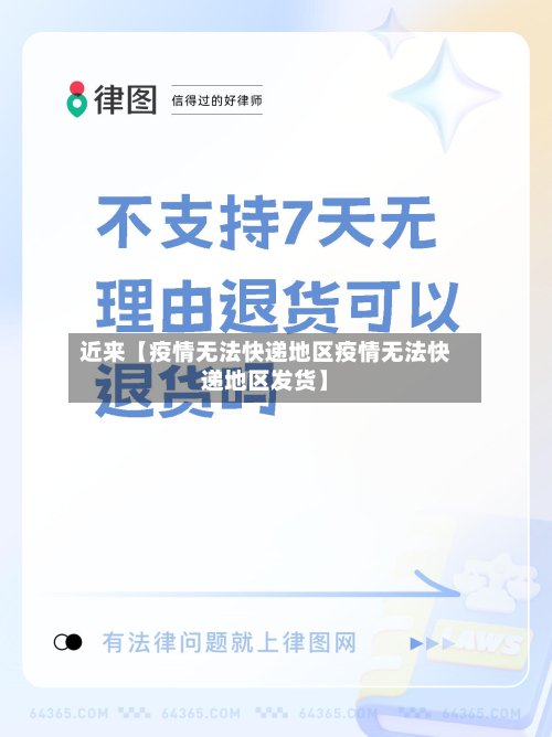 近来【疫情无法快递地区疫情无法快递地区发货】-第2张图片