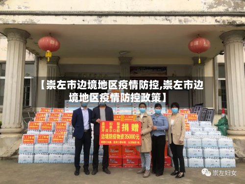 【崇左市边境地区疫情防控,崇左市边境地区疫情防控政策】-第2张图片