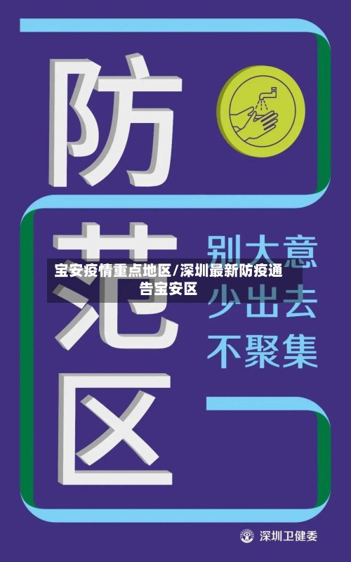 宝安疫情重点地区/深圳最新防疫通告宝安区-第3张图片