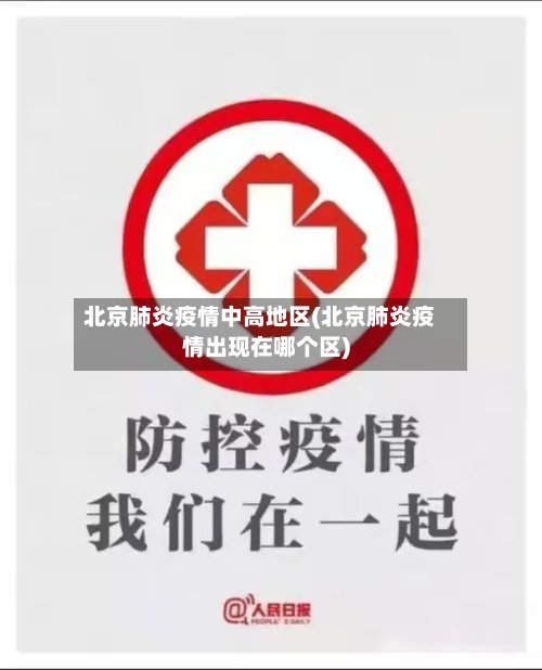 北京肺炎疫情中高地区(北京肺炎疫情出现在哪个区)