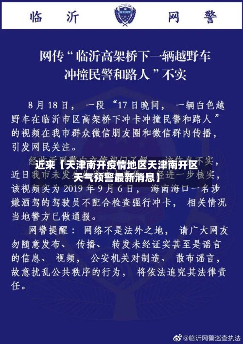 近来【天津南开疫情地区天津南开区天气预警最新消息】-第2张图片