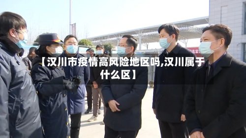 【汉川市疫情高风险地区吗,汉川属于什么区】