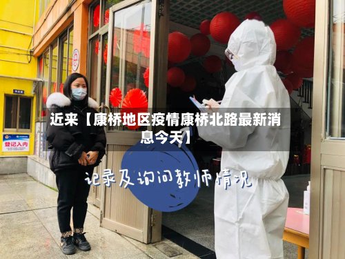 近来【康桥地区疫情康桥北路最新消息今天】