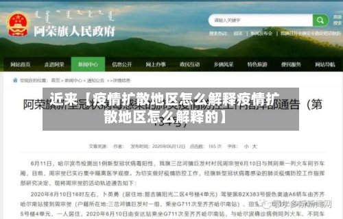 近来【疫情扩散地区怎么解释疫情扩散地区怎么解释的】-第3张图片