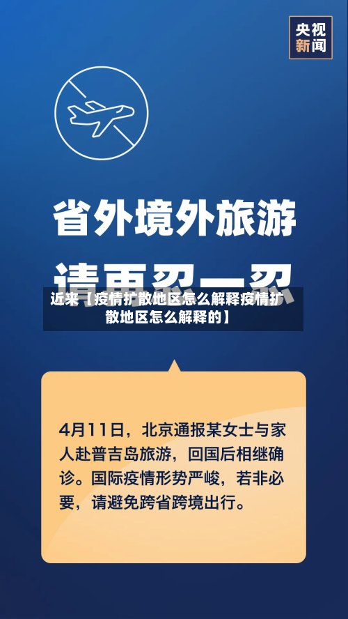 近来【疫情扩散地区怎么解释疫情扩散地区怎么解释的】