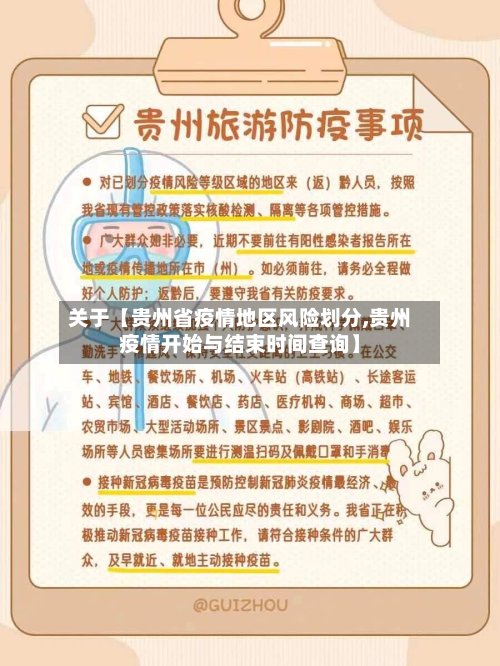 关于【贵州省疫情地区风险划分,贵州疫情开始与结束时间查询】-第3张图片