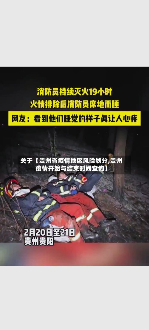 关于【贵州省疫情地区风险划分,贵州疫情开始与结束时间查询】-第2张图片
