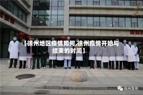 【徐州地区疫情如何,徐州疫情开始与结束的时间】-第3张图片