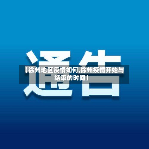 【徐州地区疫情如何,徐州疫情开始与结束的时间】