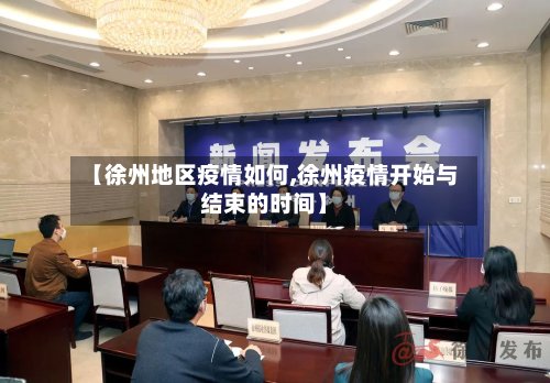 【徐州地区疫情如何,徐州疫情开始与结束的时间】-第2张图片