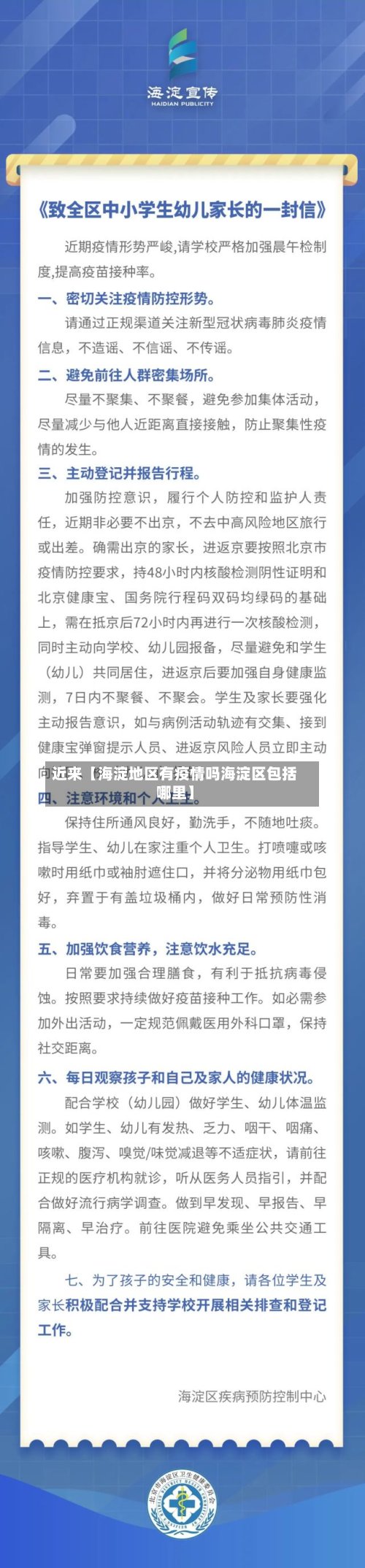 近来【海淀地区有疫情吗海淀区包括哪里】