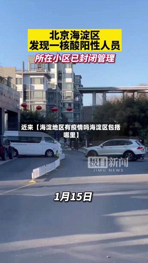 近来【海淀地区有疫情吗海淀区包括哪里】-第3张图片