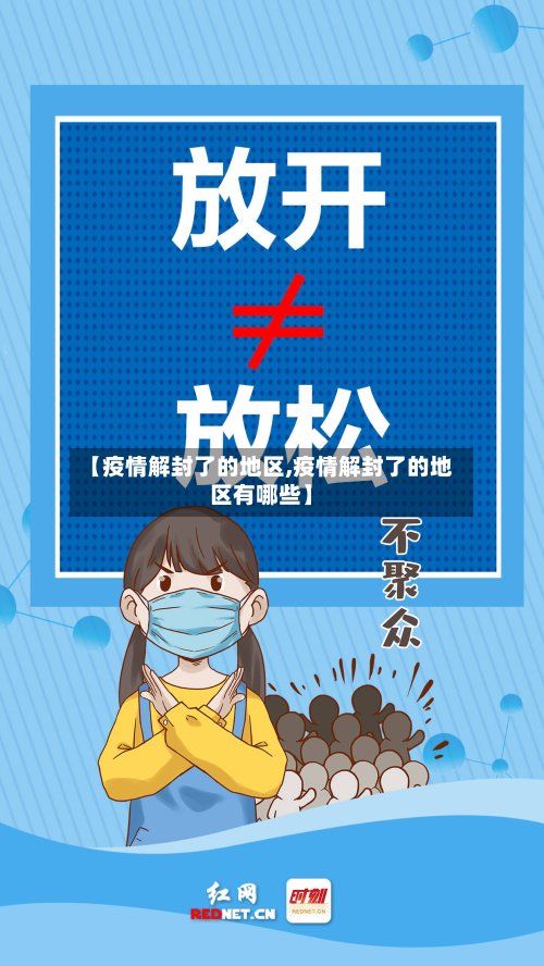 【疫情解封了的地区,疫情解封了的地区有哪些】-第2张图片