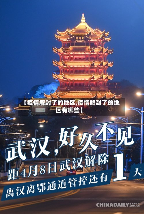 【疫情解封了的地区,疫情解封了的地区有哪些】
