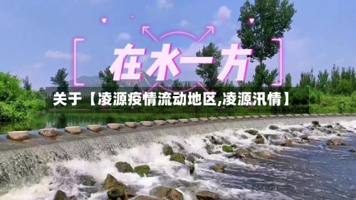 关于【凌源疫情流动地区,凌源汛情】-第3张图片