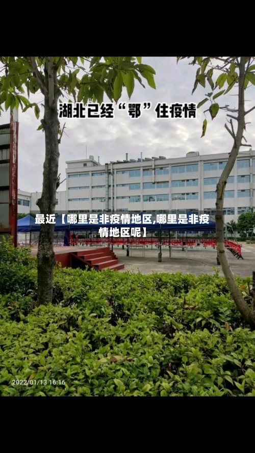 最近【哪里是非疫情地区,哪里是非疫情地区呢】-第3张图片
