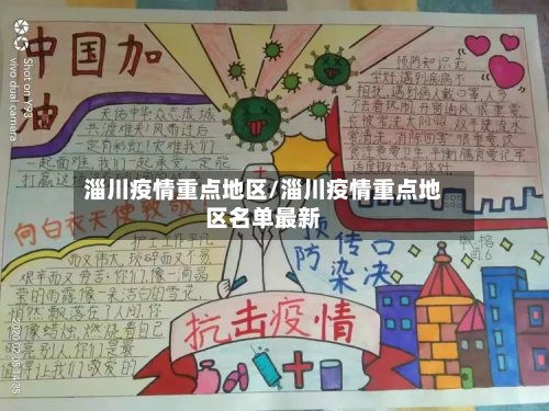 淄川疫情重点地区/淄川疫情重点地区名单最新-第2张图片