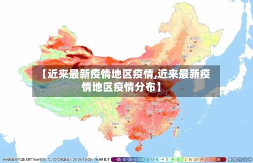 【近来最新疫情地区疫情,近来最新疫情地区疫情分布】