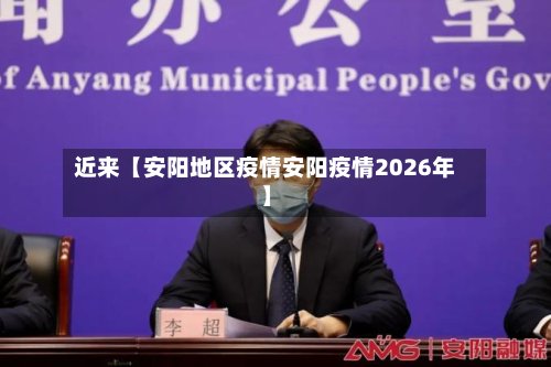 近来【安阳地区疫情安阳疫情2026年】-第2张图片