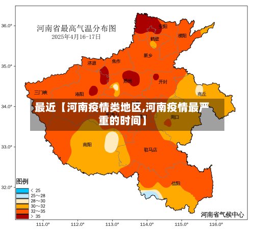 最近【河南疫情类地区,河南疫情最严重的时间】